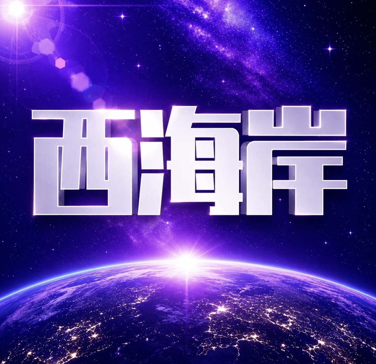西海岸